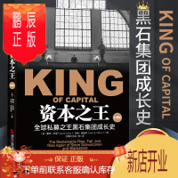 鹏辰正版正版 资本之王(经典版)[美] 戴维?凯里 约翰? 莫里斯 金融投资巴曙松 陈剑译私募公司黑石集团成