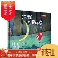 鹏辰正版阿狸和弯月亮 接力出版社 Hans