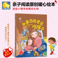 鹏辰正版如果你给老鼠吃饼干精装 硬壳绘本要是你给老鼠吃饼干 0-3-4-5-6-7周岁儿童故事图画书幼儿园宝