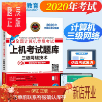 鹏辰正版[正版]2020年计算机三级网络技术2020计算机三级考试教材全国计算机三级网络技术20计算机等级考