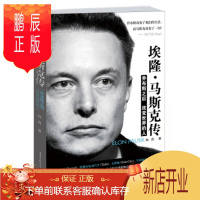 鹏辰正版埃隆.马斯克传:乔布斯之后改变世界的人 重庆出版社 陆西新华书店正版图书