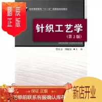 鹏辰正版正版书籍 针织工艺学(第2版) 贺庆玉,刘晓东 中国纺织出版社 工业技术 轻工业、手工业 97875
