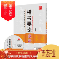 鹏辰正版田英章书法专业教程楷书要论 章法(配光盘) 湖南美术出版社 田英章-
