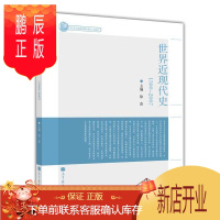 鹏辰正版世界近现代史 1500—2007 徐蓝