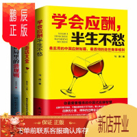 鹏辰正版全3册 应酬喝酒说话技巧书籍学会应酬半生不愁中国式场面话沟通说话技巧黄渤推荐打动人心的酒桌礼仪书籍