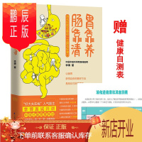 鹏辰正版[赠消化道健康自测表+消化图解]胃靠养肠靠清 胃肠消化科常见病治预防家庭医生科学保养生保健康医学百科