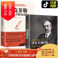 鹏辰正版正版 全2册 洛克菲勒写给儿子的38封信+洛克菲勒自传抖音推荐书籍成长教育家教方法
