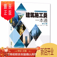 鹏辰正版正版建筑施工员一本通 建筑识图工程施工技术手册 建筑规范专业基础知识工程技术培训考试教材建筑设计书籍