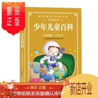 鹏辰正版正版 金色童年悦读书系-少年儿童百科注音版6-12岁小学生课外阅读书籍手机扫描同步伴读详细注解