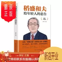 鹏辰正版稻盛和夫给年轻人的忠告 聆听哲学大师的人生忠告完整记录稻盛和夫的人生经历 10大忠告30叮咛精美插图