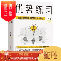 鹏辰正版优势练习 打破底层思维的进阶指南 萧亮著 认识自身优势强化练习 自我突破终身学习成长 开启强者思维