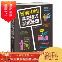 鹏辰正版正版导购中的成交技巧与拒绝处理导购员的实战指导零售留住顾客脚步保险销售实体销售沟通能力技巧聊天技巧书