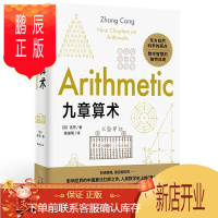 鹏辰正版正版书籍九章算术 数理化科普读物 数学理论力学自然科学空间逻辑 几何原本数学原理 东方自然科学原点