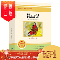 鹏辰正版正版 昆虫记 法布尔正版 原著完整版八年级上册必读 初中生高中生课外阅读推荐书目世界名著文学小说