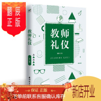 鹏辰正版正版书籍 教师礼仪 教师教育活动礼仪规范 教师的形象礼仪和行为规范教研礼仪等 教师礼仪培训教材