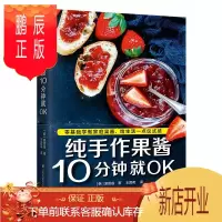 鹏辰正版正版书籍 纯手作果酱10分钟就OK 零基础也能轻松上手—用高颜值果酱妆点生活,给生活带来一点仪式感