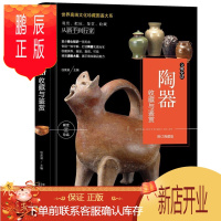 鹏辰正版古陶器古董古玩收藏与鉴赏书籍陶艺制作历史老瓷器文物研究参考资料全彩图解陶器材料陶器修缮复原漆保养大全