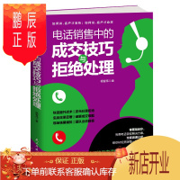 鹏辰正版正版电销实战书籍 电话销售中的成交技巧与拒绝处理电话销售技巧 书籍练口才电话营销书籍电话销售成交技巧
