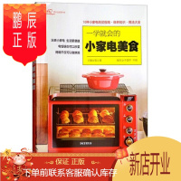 鹏辰正版正版书籍 一学就会的小家电美食/爱心家肴系列 电烤箱电饭煲豆浆米糊饮品酸奶 用小家电制作美食的书