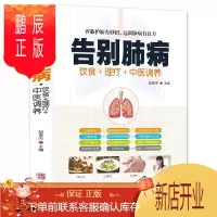 鹏辰正版正版书籍告别肺病 肺结核肺气肿等饮食宜忌全书食谱食疗药膳养生 养肺护肝中医图解中医艾灸拔罐刮痧按摩