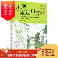 鹏辰正版小河流过门前 中国儿童文学名家经典6-12岁选读文字温馨美好如清泉般洗涤孩子的心灵