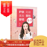 鹏辰正版 护肤 化妆 美发 塑形 穿搭全书内地知名女性生活方式专家凡妮莎, 是一本实用的“时尚百科全书”。