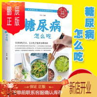 鹏辰正版糖尿病怎么吃 糖尿病食谱 糖尿病食物 糖尿病饮食 食疗养生食谱书籍大全 养生书籍 防治糖尿病指南