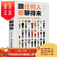 鹏辰正版正版跟任何人都能聊得来 人际交往心理学人际关系口才训练沟通技巧提高情商书籍