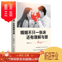 鹏辰正版婚姻不只一张床还有理解与爱(男人与女人的长期相处之道) 两性生活感情恋爱心理学婚姻经营技巧夫妻互动