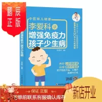 鹏辰正版李爱科谈增强免疫力 孩子少生病免疫力咳嗽鼻炎发烧常见病食疗不打针孩子家长育儿指南鼻炎磨牙