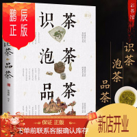 鹏辰正版识茶泡茶品茶:彩书馆 识茶泡茶品茶茶艺 茶书籍茶文化 日本茶经茶道茶艺书籍 茶叶茶艺书籍