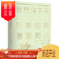 鹏辰正版我想停下来听听那风看看那云女子阅世之美越孤寂 一个南方的姑娘文学作品集现当代文学小说散文