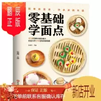 鹏辰正版零基础学面点书食谱书籍大全菜谱 家用家常菜面点大全 厨师书新手学做菜的书家美食营养餐 面食面点