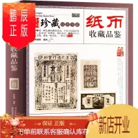 鹏辰正版纸币收藏与品鉴 钱币收藏图录 中国古钱币书籍历代宋代金元明清代纸币民国纸币鉴定辨伪书籍