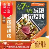 鹏辰正版7分钟搞定家庭烤箱烧烤 家庭烤箱料理自治健康烧烤 营养美食食谱菜谱烹饪烧烤技术配方教程大全烧烤配方调