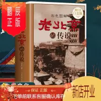 鹏辰正版全新正版 老北京的传说 有趣的北京逸事 老北京胡同里的趣闻传说生活记忆 风土人情 地域文化 老北京民