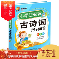鹏辰正版加厚版 随身读 小学生必背古诗词75+80首 小学一二三四五年级教辅 小学生必背古诗词专项训