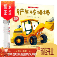 鹏辰正版全6册 工程车铲车洒水车儿童故事书绘本认知与探索经典车车认知大画书好朋友大吊车小车迷书籍