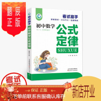 鹏辰正版考试高手 初中数学公式定律 通用版辅导资料初中教材解读同课外训练全解复习讲解中学教辅