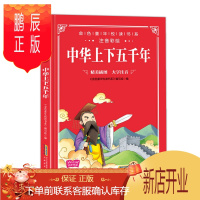 鹏辰正版金色童年悦读书系-中华上下五千年注音版6-12岁小学生课外阅读书籍手机扫描同步伴读详细注解精美插图