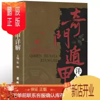 鹏辰正版奇门遁甲书籍正版详解文白对照原文白话译释 天文星象占卜周易全书易经入门 图解奇门遁甲大全预测学