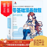 鹏辰正版正版书籍零基础漫画教程:创作进阶篇 360天从小白到高手 再到高高手之旅手绘精品详析教程 分解讲解从