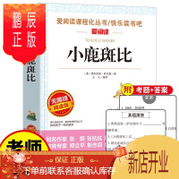 鹏辰正版正版 小鹿斑比 爱阅读语文阅读丛书青少年版无障版三年级小学生课外书四年级名师导读版班主任推荐读物