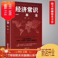 鹏辰正版正版 经济常识一本全 通俗经济学 经济管理学经济学原理金融读物微观宏观国富论西方经管类原理 金融经济