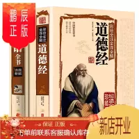 鹏辰正版全2册 道德经+论语国学经典周易经全书 正版大学中庸四书五经老子全套原著论语全集完整版全解译注