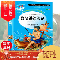 鹏辰正版[学校指定]鲁滨逊漂流记正版原著完整版小学生课外阅读书籍三四五六年级必读老师推荐经典书目青少年儿童读