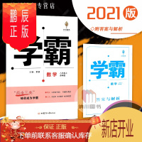 鹏辰正版2021版乔木图书学霸8年级数学上江苏版苏科苏教版初二八年级上册教材同步练习单元提优测试卷课时作业本