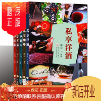 鹏辰正版正版 私享洋酒红茶烟酒雪茄咖啡烟斗 西方酒文化知识 红酒咖啡烟等工艺手册攻略 外国饮食文化烟酒茶美食