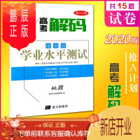 鹏辰正版2020高考解码地理湖南省普通高中学业水平测试卷高三高二学考会考小高考模拟考试真题试卷题库刷题抢A计