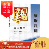 鹏辰正版正版龙门专题高中数学解析几何 高考辅导书 高中复习资料 教材完全解读 龙门书局